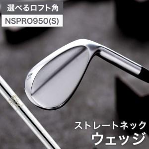 ふるさと納税 [選べるロフト角]叡智オリジナルウェッジ(NSPRO950(S)) 044BD06N./国産 ゴルフクラブ ウェッジ 選べるロフト フォージド 軟鉄.. 兵庫県市川町
