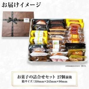 ふるさと納税 焼き菓子詰め合わせ 27個前後 セット お楽しみセット 詰め合わせ 詰め合わせセット ギフトボックス 焼き菓子 洋菓子 お菓子 菓子.. 新潟県南魚沼市_3