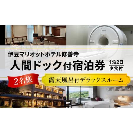 ふるさと納税 伊豆 修善寺 1泊2日 人間ドック 伊豆マリオットホテル 露天風呂付部屋 宿泊 付き(夕1食)2名様(同室)内臓脂肪測定付き 50-00.. 静岡県伊豆市