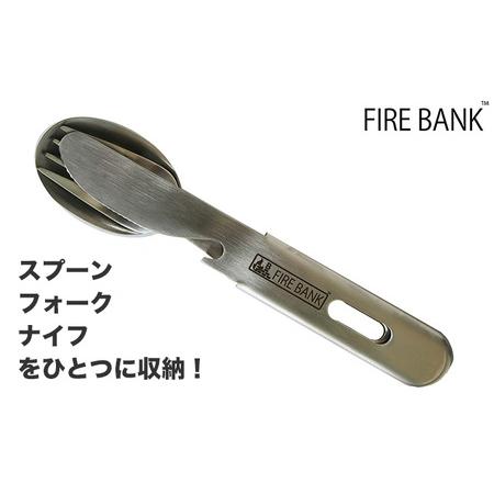 ふるさと納税 FIRE BANK 収納カトラリ?『スフォーナ』3本セット スプーン フォーク ナイフ キャンプ バーベキュー BBQ ソロキャンプ  アウトドア.. 静岡県袋井市｜furunavi｜02