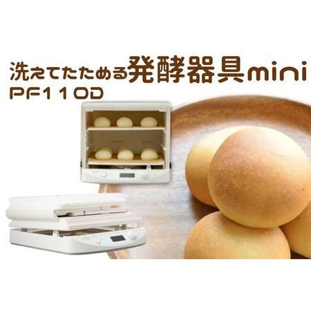 ふるさと納税 ホームベーカリー 発酵器 洗えてたためる 【PF110D 