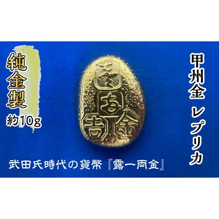 ふるさと納税 純金 24K 10g 甲州 レプリカ 武田氏時代 の 貨幣 山梨県
