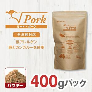 ふるさと納税 ドライドッグフード ルート・ポーク パウダー 400g ドッグフード 大阪府門真市