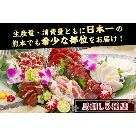 ふるさと納税 馬刺し5種バラエティーセット 500g (上赤身300g/ハツ50g/サガリ50g/フタエゴ50g/コウネ50g) 醤油5袋/生姜5袋 玉屋商店《60日以内に.. 熊本県玉東町|furunavi|02