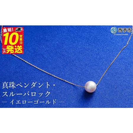 ふるさと納税 保証書付き[真珠ペンダント・スルーバロック(イエローゴールド)]8.0〜9.0mm 純国産 高品質 アコヤ パール あこや ネックレス .. 愛媛県西予市