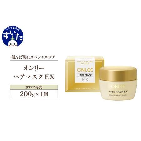 ふるさと納税 [美容サロン専売品]傷んだ髪にスペシャルケア。オンリーヘアマスクEX[大阪府吹田市] 大阪府吹田市