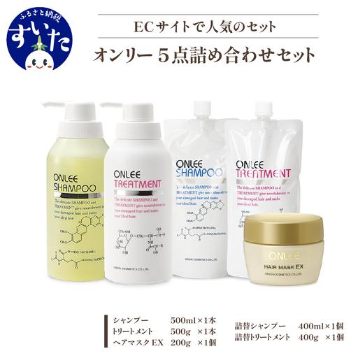 ふるさと納税 【美容サロン専売品】オンリー詰め合わせセット(5点 