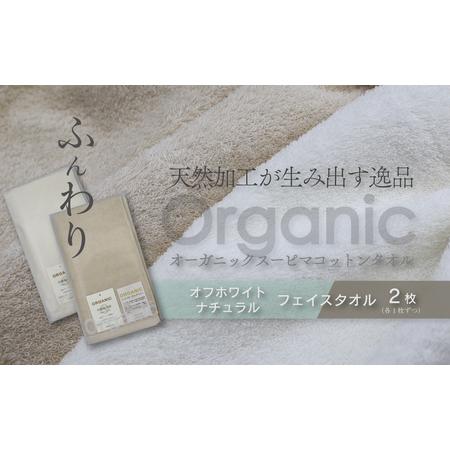 ふるさと納税 今治タオルブランド認定品 天然加工が生み出す逸品_オーガニックスーピマコットン_TAKUMI フェイスタオル 2枚 愛媛県西条市
