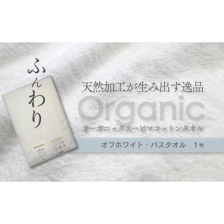 ふるさと納税 今治タオルブランド認定品 天然加工が生み出す逸品_オーガニックスーピマコットン_TAKUMI バスタオル 1枚(オフホワイト) 愛媛県西条市