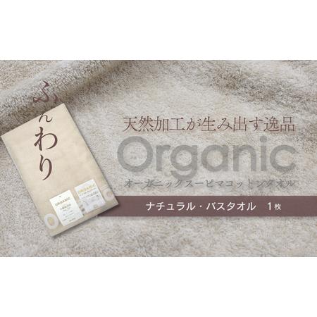 ふるさと納税 今治タオルブランド認定品 天然加工が生み出す逸品_オーガニックスーピマコットン_TAKUMI バスタオル 1枚(ナチュラル) 愛媛県西条市