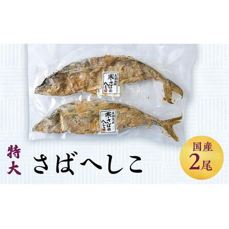 ふるさと納税 へしこ さばへしこ 2本 富山 さば サバ 鯖 漬魚 惣菜 おかず ごはんのお供 加工食品 魚 魚介類 魚介 海産物 富山県射水市