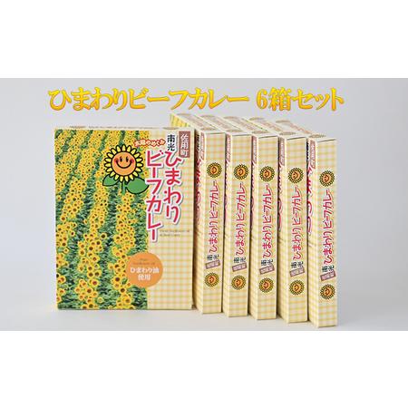 ふるさと納税 ひまわりビーフカレー 6箱セット / カレー ご当地カレー 詰合せ 加工食品 惣菜 レトルト 薬品不使用 兵庫県佐用町