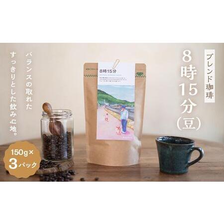 ふるさと納税 [ブレンド珈琲 8時15分(豆)3パック]ブラジル、グアテマラ、エチオピアブレンド。バランスの取れたすっきりとした飲み心地。 香川県小豆島町