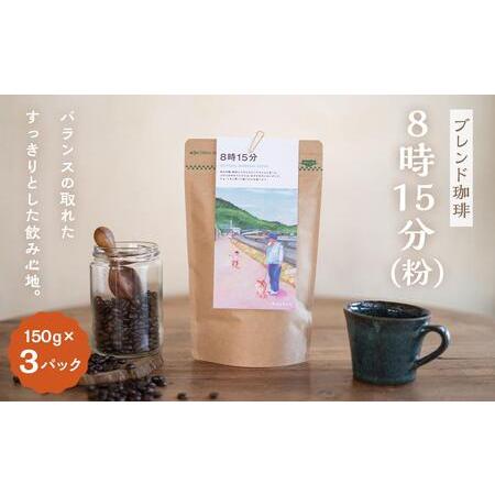 ふるさと納税 [ブレンド珈琲 8時15分(粉)3パック]ブラジル、グアテマラ、エチオピアブレンド。バランスの取れたすっきりとした飲み心地。 香川県小豆島町