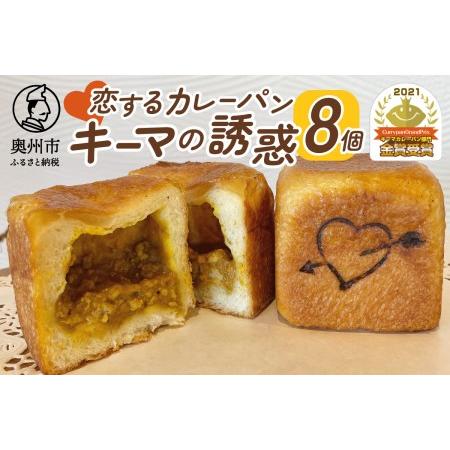 ふるさと納税 ＼金賞受賞／ 恋するカレーパン キーマの誘惑 (8個入り) カレーパングランプリ キーマカレーパン部門 [AX002] 岩手県奥州市 | 