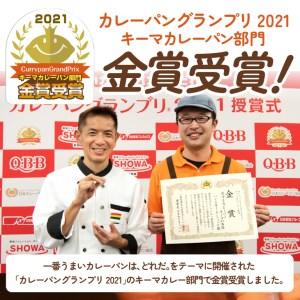 ふるさと納税 ＼金賞受賞／ 恋するカレーパン キーマの誘惑 (8個入り) カレーパングランプリ キーマカレーパン部門 [AX002] 岩手県奥州市 |  | 01