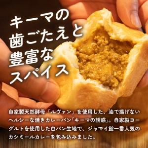ふるさと納税 ＼金賞受賞／ 恋するカレーパン キーマの誘惑 (8個入り) カレーパングランプリ キーマカレーパン部門 [AX002] 岩手県奥州市 |  | 02