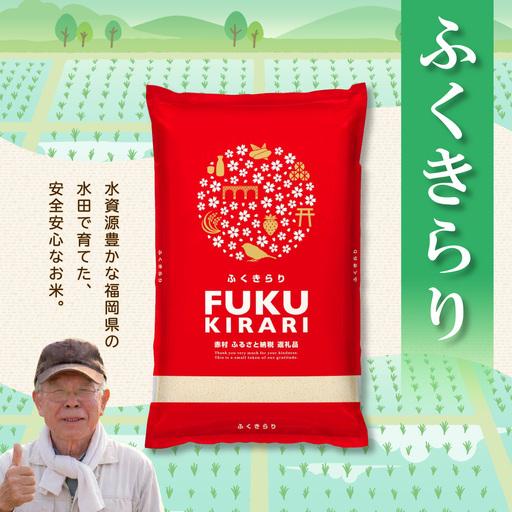 ふるさと納税 【精米】令和8年産 訳あり 福岡県 ふくきらり 20kg 精米
