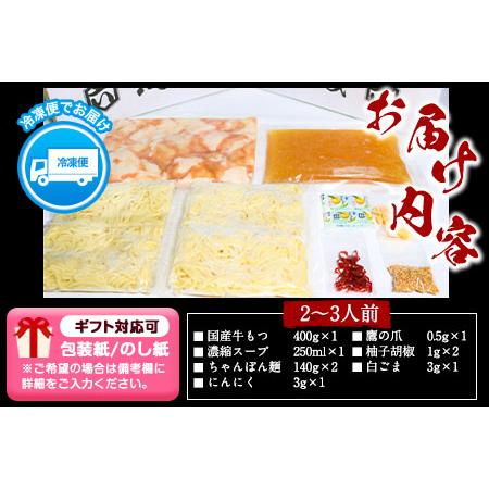 ふるさと納税 ふるさと納税 六蔵 博多白もつ鍋セット 国産牛もつ たっぷり400ｇ（2-3人前）株式会社OSADA《30日以内に出荷予定(土日祝除く)》 福岡県鞍手町の画像
