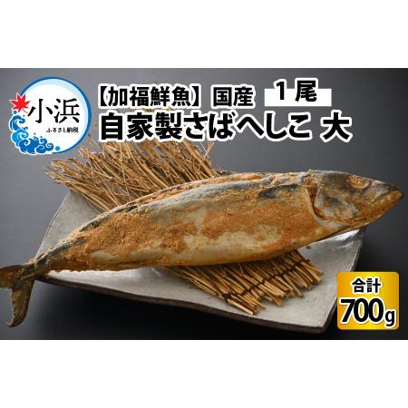 ふるさと納税 [加福鮮魚]国産 自家製さばへしこ 大 1尾 700g 珍味 酒の肴 鯖 糠漬け 鯖[Y-015001] 福井県小浜市