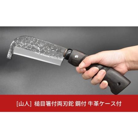 ふるさと納税 [山人]薪割りに 槌目箸付両刃鉈 鋼付 牛革ケース キャンプ用品 アウトドア用品 鉈(ナタ) [046S001] 新潟県三条市