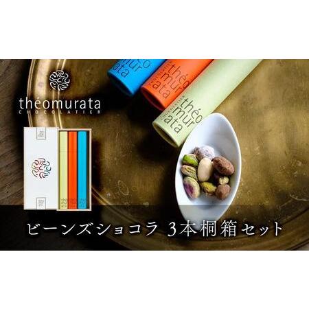 ふるさと納税 ビーンズショコラ3本桐箱セット＜山荘無量塔／theomurata