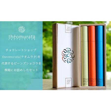 ふるさと納税 ビーンズショコラ3本桐箱セット＜山荘無量塔／theomurata