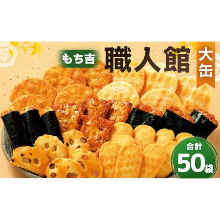 ふるさと納税 もち吉 職人館 大缶 計50袋 せんべい あられ 詰め合わせ
