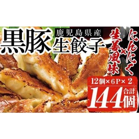 ふるさと納税 餃子2種食べ比べ合計144個（黒豚生餃子12個×6P、黒豚生餃子（生姜風味）12個×6P）鹿児島県産黒豚を使用した冷.. 鹿児島県いちき串木野市｜furunavi｜02