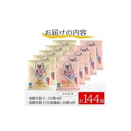 ふるさと納税 餃子2種食べ比べ合計144個（黒豚生餃子12個×6P、黒豚生餃子（生姜風味）12個×6P）鹿児島県産黒豚を使用した冷.. 鹿児島県いちき串木野市｜furunavi｜04