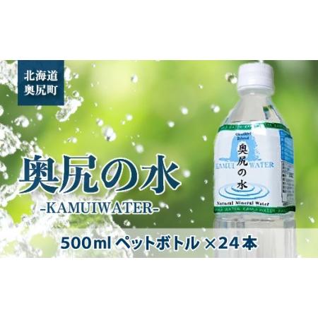 ふるさと納税 〜KAMUI WATER〜「奥尻の水」 北海道奥尻町