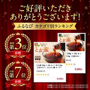 ふるさと納税 とか蜜 700g × 3本 セット 計 2.1kg 【 低カロリー てんさい糖 ヨーグルト コーヒー お菓子作り 煮物 隠し味 手作り 天然のオ.. 北海道清水町の画像