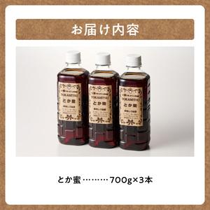 ふるさと納税 とか蜜 700g × 3本 セット 計 2.1kg 【 低カロリー てんさい糖 ヨーグルト コーヒー お菓子作り 煮物 隠し味 手作り 天然のオ.. 北海道清水町の画像