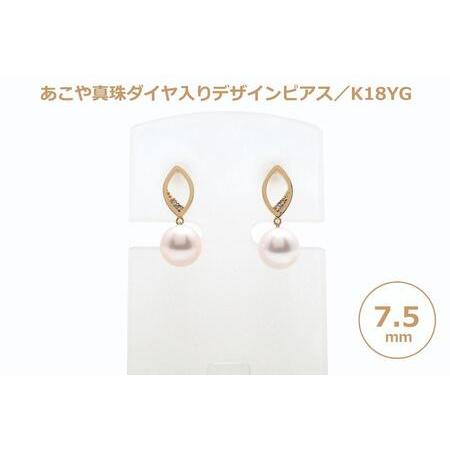 ふるさと納税 【AB792】あこや真珠（７.５ｍｍ珠）ダイヤ入りデザインピアス／Ｋ１８ＹＧ 長崎県_1