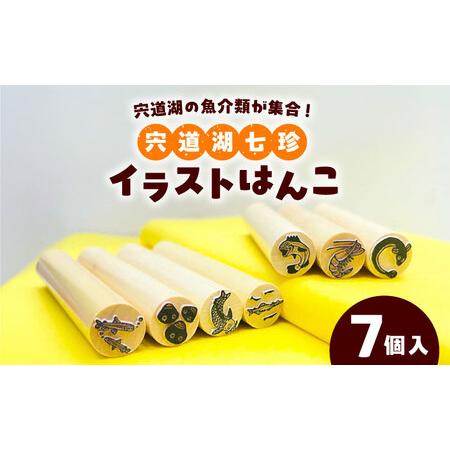ふるさと納税 はんこ 宍道湖七珍イラストはんこ 島根県松江市/特定非営利活動法人プロジェクトゆうあい[ALCH002] はんこ はんこ 島根県松江市