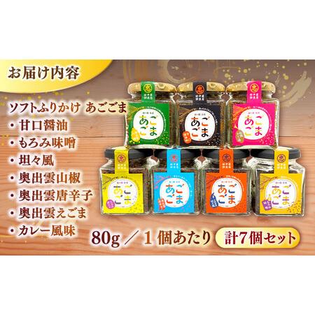 ふるさと納税 ふりかけ ソフトふりかけ あごごま7種セット 島根県松江市/株式会社SOL JAPAN[ALBG005] ふりかけ ふりかけ 島根県松江市の画像