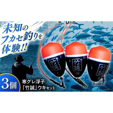 ふるさと納税 釣り 寒グレ浮子 「竹誠」ウキセット [ベテラン用]&amp;[ビギナー用] 島根県松江市/寒グレ浮子竹誠[ALAK001] 釣り 釣り 島根県松江市