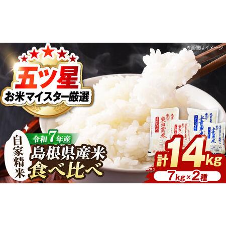ふるさと納税 白米 令和7年産 食べ比べセット 計14kg [ALBU005] 白米 島根県松江市