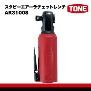 【在庫処分】トネ(TONE) スタビーエアーラチェットレンチ AR3100S 差 AR3100S | 総合工具メーカー、TONE株式会社