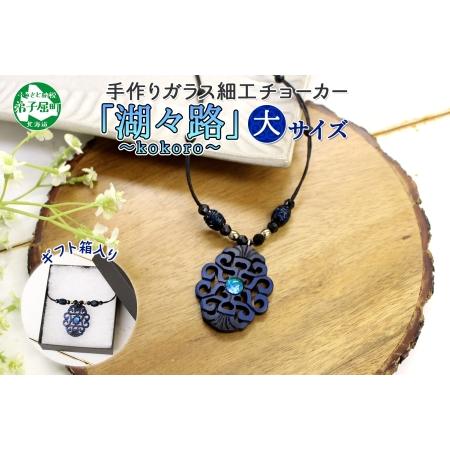 ふるさと納税 1595. チョーカー大 アクセサリー ネックレス 湖水 湖々路 ガラス細工 木彫り ウッド 木 レディース メンズ ユニセックス アイ.. 北海道弟子屈町