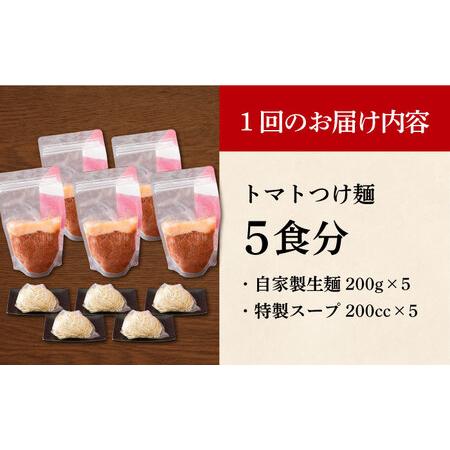 ふるさと納税 【全12回定期便】《生麺》《2年連続金賞》 トマトつけ麺 毎月5食[EBA027]  トマト つけ麺 つけめん ラーメン らーめん トマトラー.. 長崎県長与町_4