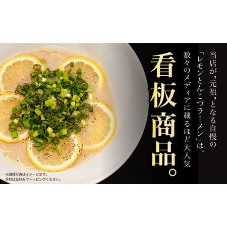 ふるさと納税 【全12回定期便】《生麺》《2年連続金賞》 元祖 レモンとんこつラーメン 毎月3食[EBA039]  レモン れもん 豚骨ラーメン ご当地ラー.. 長崎県長与町_1