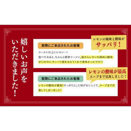 ふるさと納税 【全12回定期便】《生麺》《2年連続金賞》 元祖 レモンとんこつラーメン 毎月3食[EBA039]  レモン れもん 豚骨ラーメン ご当地ラー.. 長崎県長与町_2