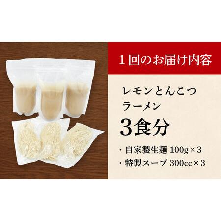 ふるさと納税 【全12回定期便】《生麺》《2年連続金賞》 元祖 レモンとんこつラーメン 毎月3食[EBA039]  レモン れもん 豚骨ラーメン ご当地ラー.. 長崎県長与町_4