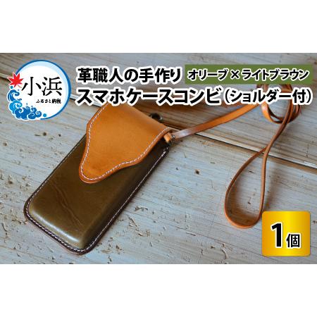 ふるさと納税 スマホケースコンビ(ショルダー付)[オリーブ×ライトブラウン]牛革 スマホカバー[C-02700403] 福井県小浜市