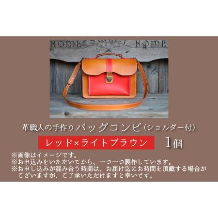 ふるさと納税 バッグコンビ（ショルダー付）【レッド×ライトブラウン】牛革 鞄 [L-02700501] [BFAJ038] 福井県小浜市の画像