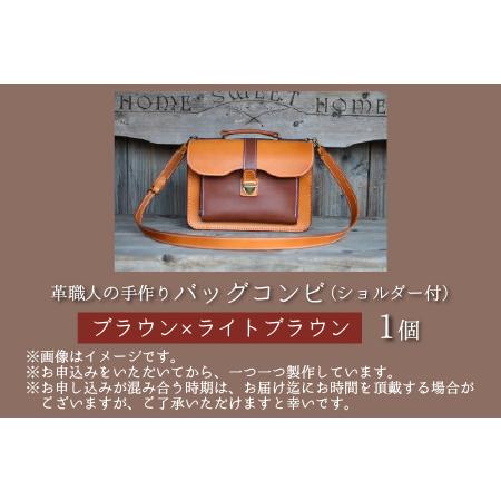 ふるさと納税 バッグコンビ（ショルダー付）【ブラウン×ライトブラウン】牛革 鞄 [L-02700502] [BFAJ039] 福井県小浜市の画像