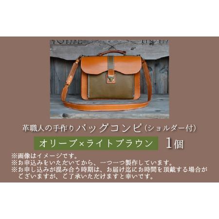 ふるさと納税 バッグコンビ（ショルダー付）【オリーブ×ライトブラウン】牛革 鞄 [L-02700503] [BFAJ040] 福井県小浜市の画像