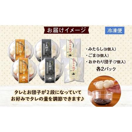 ふるさと納税 北海道 みたらし\u0026ごま団子 各2パック おかわり団子付 和菓子 団子 だんご みたらし 醤油 ごま ゴマ 胡麻 おやつ デザート  .. 北海道倶知安町の画像