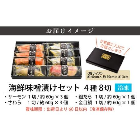 ふるさと納税 熟成 海鮮 味噌漬け 4種8切セット 第25回水産庁長官賞受賞【サーモン さわら 銀だら 金目鯛】【冷凍 小分け 個包装】 [e04-a065] 福井県越前町_4